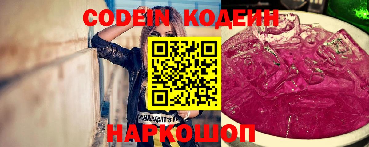 Codein Purple Drank Щёлково
