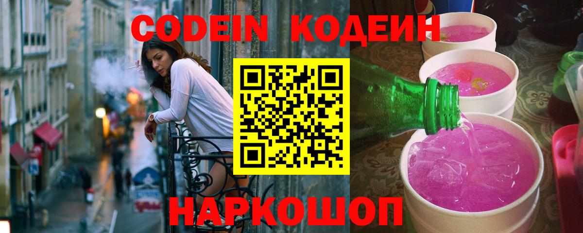 Щёлково  Кодеиновый сироп Lean Purple Drank  Вход с VPN  Кодеиновый сироп Lean Purple Drank 